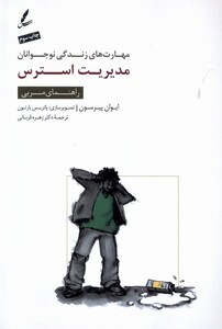 کتاب مهارت های ‌زندگی‌ نوجوانان مدیریت استرس راهنمای ‌مربی