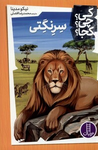 کتاب کی چی کجا سرنگتی