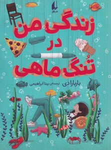 کتاب زندگی من در تنگ ماهی