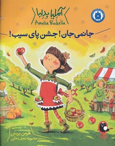 کتاب آملیا بدلیا  جشن پای سیب