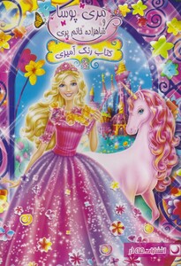 کتاب کتاب رنگ آمیزی مری پوسا