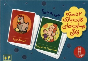 کتاب 2 دسته کارت بازی چی به چی