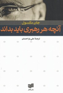 کتاب آنچه هر رهبری باید بداند