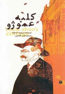 کتاب کلبه عمو ژو