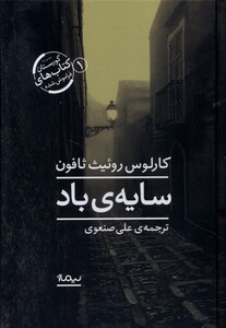 کتاب سایه‌ی باد