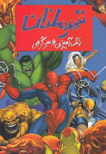 کتاب رنگ آمیزی و سرگرمی قهرمانان