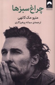 کتاب چراغ سبزها