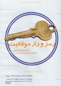 کتاب سی‌دی صوتی راز و رمز موفقیت