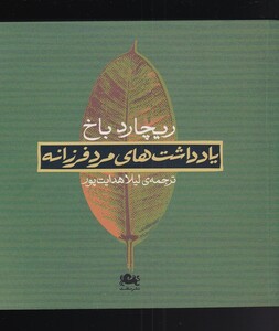 کتاب یادداشت های مرد فرزانه