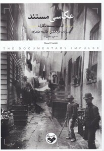 کتاب عکاسی مستند انگیزه ‌مستند‌ نگاری