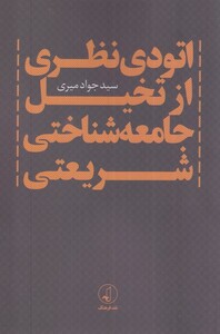 کتاب اتودی نظری‌ از تخیل ‌جامعه ‌شناختی‌ شریعتی