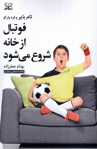کتاب فوتبال از خانه شروع می‌شود