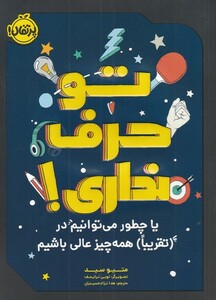 کتاب تو حرف نداری !