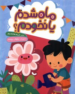 کتاب ماه شدم یا نخودم