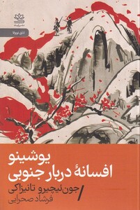 کتاب یوشینو افسانه دربار جنوبی