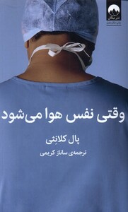 کتاب وقتی نفس هوا می شود