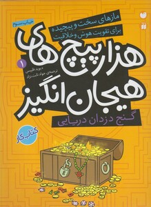 کتاب ماز های سخت و پیچیده 1 گنج دزدان دریایی