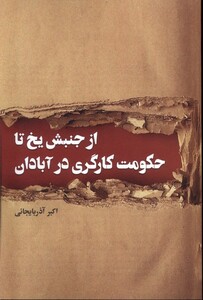 کتاب از جنبش یخ تا حکومت کارگری در آبادان