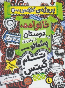 کتاب تام گیتس کتاب دوازدهم پروژه کلاسی من