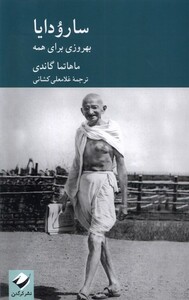 کتاب سارودایا بهروزی برای همه