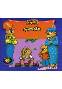 کتاب خانواده خرس ها 5 عادت بد