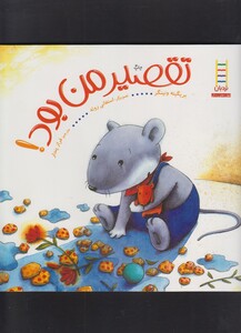 کتاب تقصیر من بود