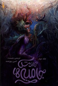 کتاب جامبی ها جلد دوم خیزش‌جامبی ‌ها