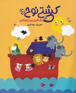 کتاب کشتی نوح رنگ‌آمیزی برای کودکان