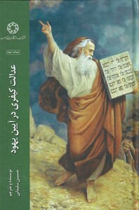 کتاب عدالت کیفری در آیین یهودی