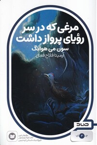 کتاب مرغی که درسر رویای پرواز داشت