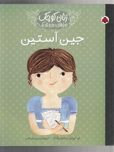 کتاب زنان کوچک(جین آستین)