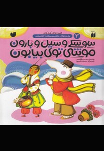 کتاب ماجرا های خاله سوسکه 3 سوسکی  و سیل