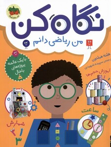 کتاب نگاه کن 3 من ریاضی‌دانم