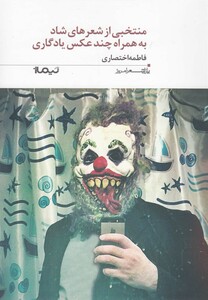 کتاب منتخبی از شعر ها ی شاد