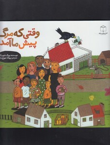 کتاب وقتی که مرگ پیش ما آمد