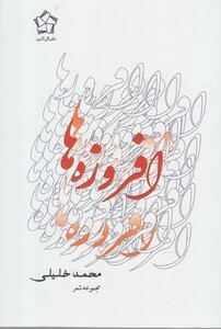 کتاب افروزه ها