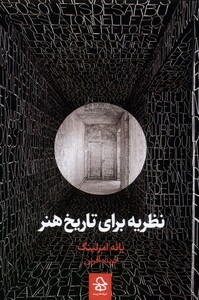 کتاب نظریه برای تاریخ هنر