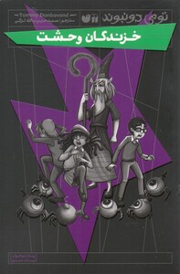 کتاب خزندگان وحشت