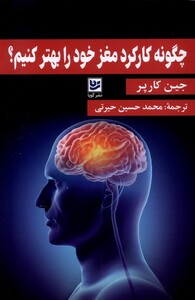 کتاب چگونه کارکرد مغز خود را بهتر  کنیم