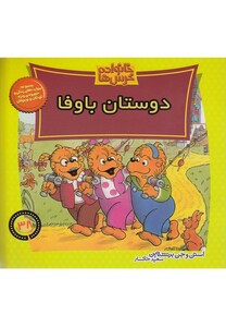 کتاب خانواده خرس ها 38   دوستان با وفا