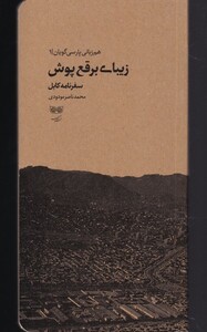 کتاب زیبای برقع پوش هم‌ زبانی‌ پارسی‌ گویان 1