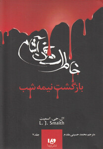 کتاب خاطرات خون آشام 7 بازگشت نیمه شب