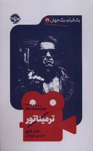کتاب یک فیلم یک جهان 29 ترمیناتور