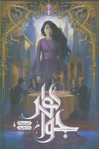 کتاب شهر تنها 1 جواهر