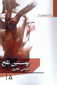 کتاب پوستین تلخ