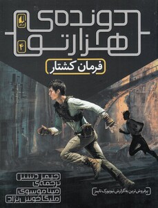 کتاب دونده‌ ی هزار تو 4 فرمان کشتار