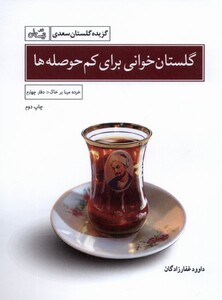 کتاب گلستان خوانی گزیده  گلستان  سعدی