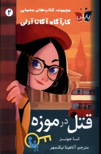 کتاب کارآگاه آدلی 2 قتل در موزه