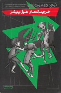 کتاب خرچنگ های غول پیکر