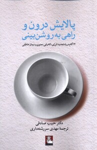 کتاب پالایش درون و راهی به روشن بینی